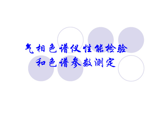 气相色谱仪性能检查和色谱参数测定