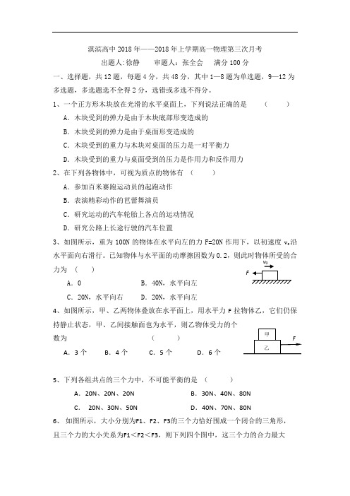 河南省鹤壁市淇滨高级中学2018学年高一上学期第三次月考物理试题