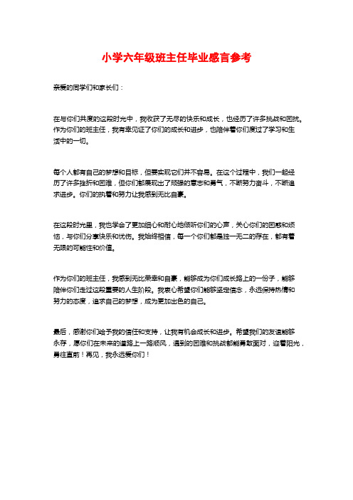 小学六年级班主任毕业感言参考