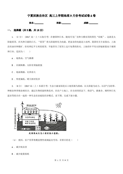 宁夏回族自治区高三上学期地理9月份考试试卷A卷