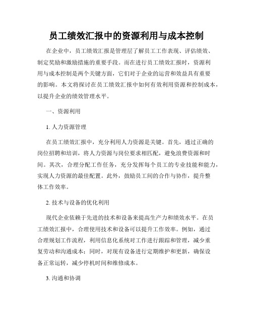 员工绩效汇报中的资源利用与成本控制