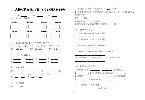 人教版四年级语文下册一单元考试卷及参考答案