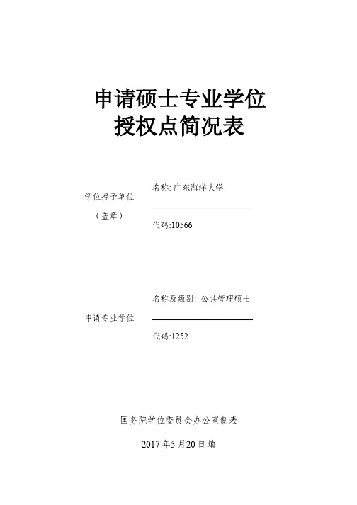 申请硕士专业学位授权点简况表