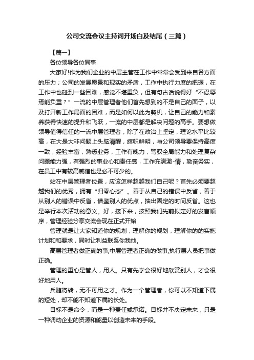 公司交流会议主持词开场白及结尾（三篇）