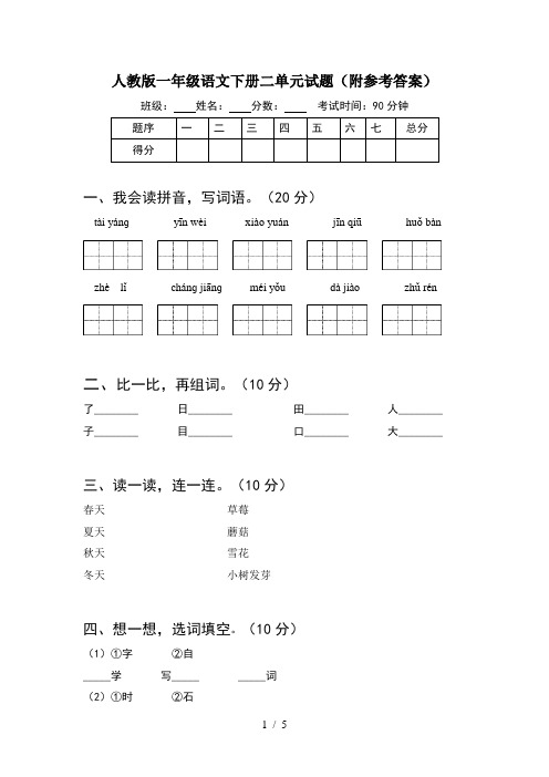 人教版一年级语文下册二单元试题(附参考答案)