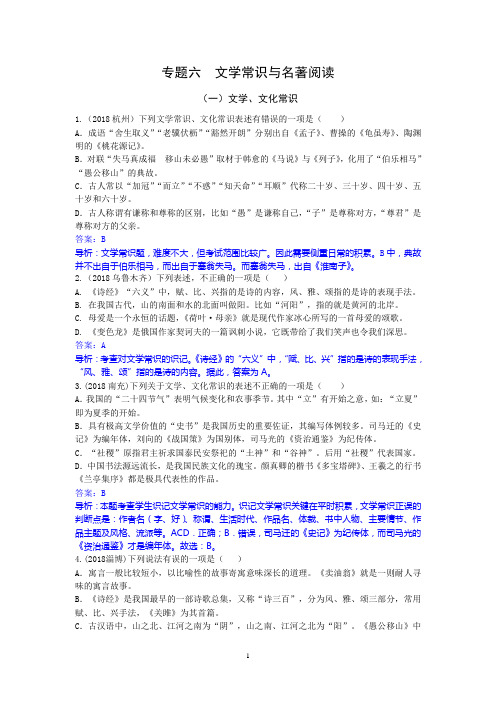 (完整word版)2018语文中考真题分类汇编之文学常识与名著阅读