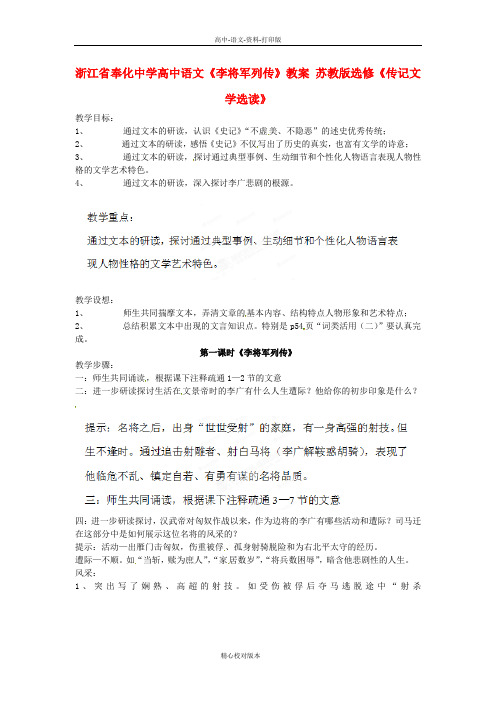 苏教版语文高二高中语文《李将军列传》教案苏教版选修《传记文学选读》