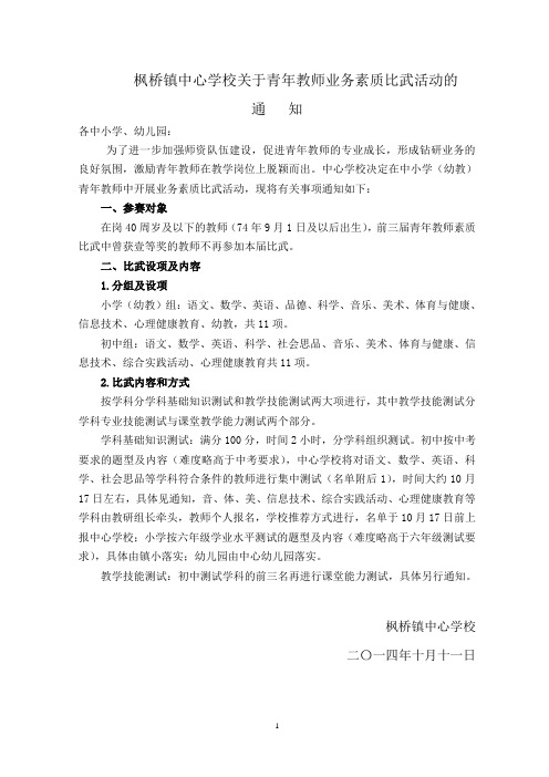 枫桥镇中心学校第四届青年教师素质比武通知