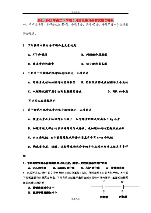 2021-2022年高二下学期4月阶段练习生物试题含答案