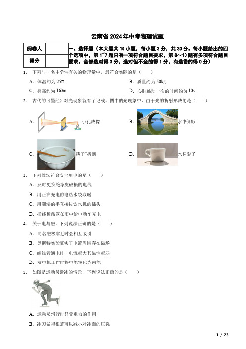 云南省2024年中考物理真题 附解析