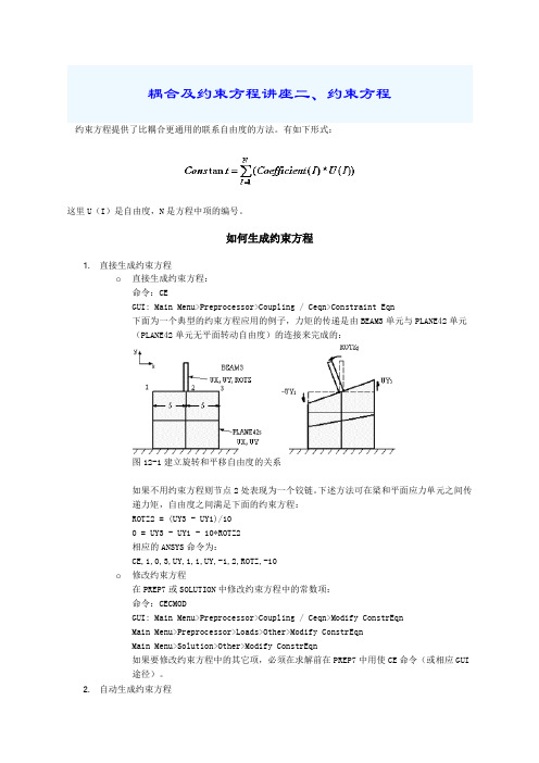 耦合及约束方程二、约束方程