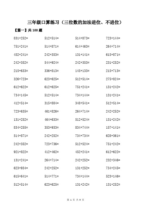 三年级口算练习(三位数的加法进位、不进位)