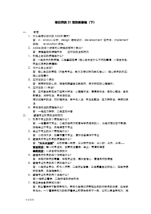 培训师的21项技能修炼(下)