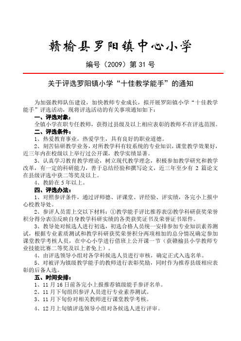 0931罗阳镇小学十佳教学能手评比