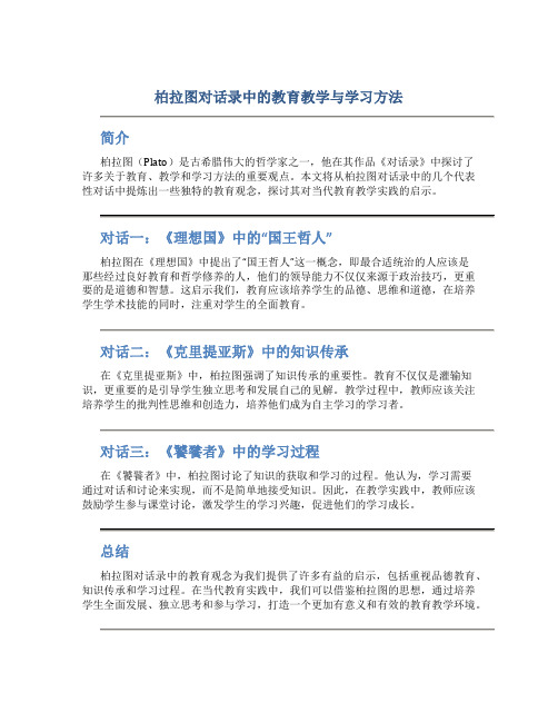 柏拉图对话录中的教育教学与学习方法