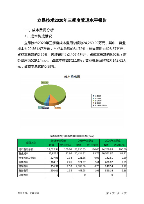 立昂技术2020年三季度管理水平报告