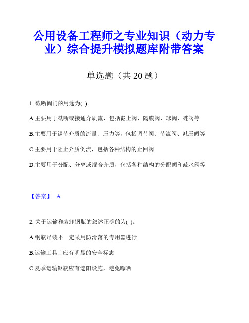 公用设备工程师之专业知识(动力专业)综合提升模拟题库附带答案