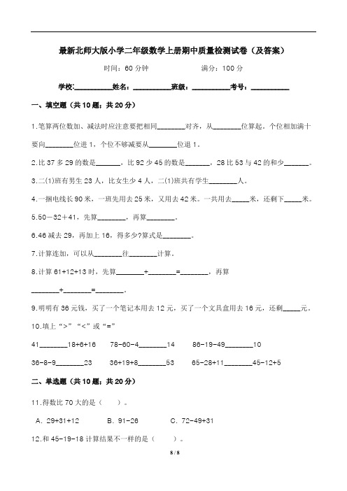 最新北师大版小学二年级数学上册期中质量检测试卷(及答案)