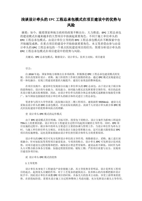 浅谈设计牵头的EPC工程总承包模式在项目建设中的优势与风险