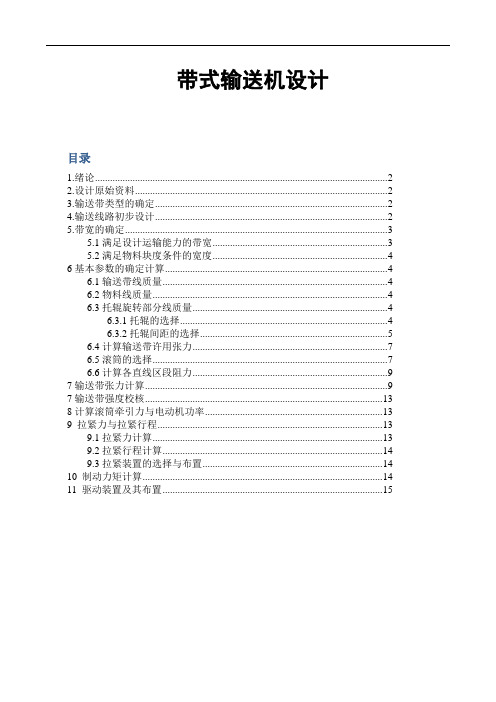 胶带输送机选型计算