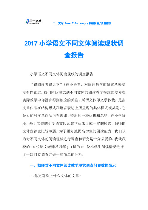 2017小学语文不同文体阅读现状调查报告