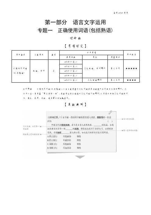 2020年高考江苏版高考语文  专题一 正确使用词语(包括熟语)