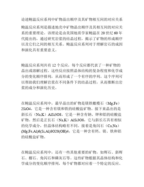 论述鲍温反应系列中矿物晶出顺序及其矿物相互间的对应关系