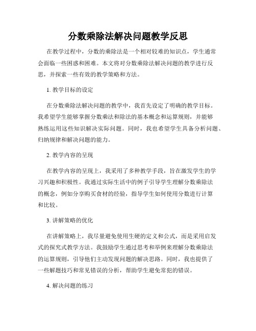 分数乘除法解决问题教学反思