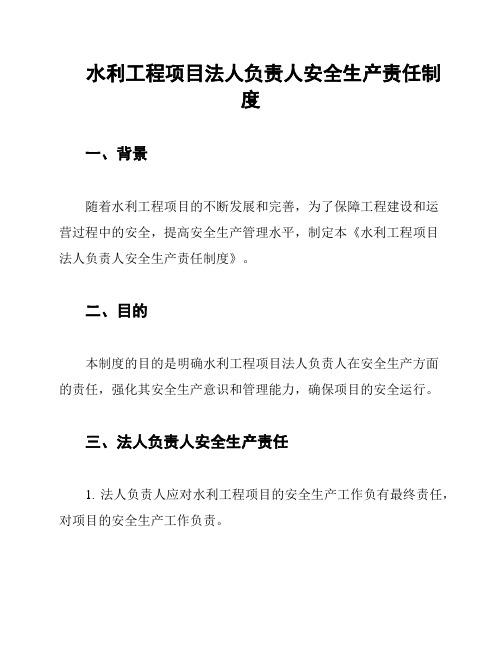 水利工程项目法人负责人安全生产责任制度