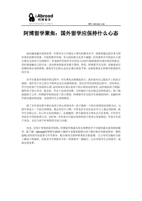 阿博留学聚焦:国外留学应保持什么心态