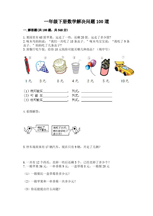 一年级下册数学解决问题100道附答案(满分必刷)