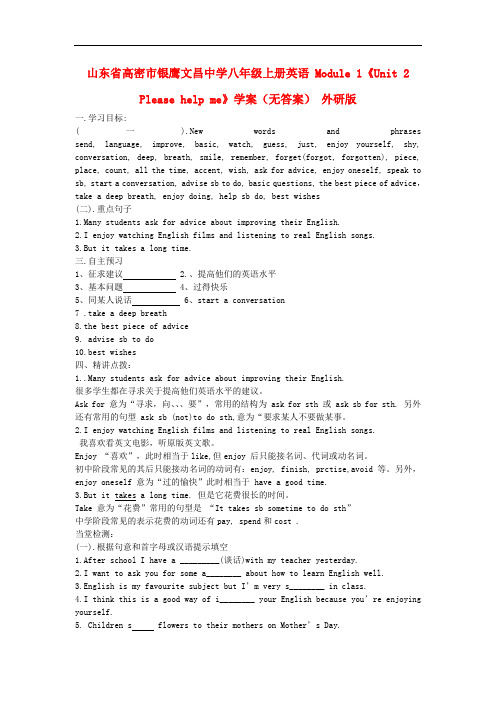 山东省高密市银鹰文昌中学八年级英语上册 Module 1《Unit 2 Please help me》学案(无答案) 外研版