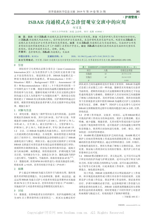 ISBAR 沟通模式在急诊留观室交班中的应用