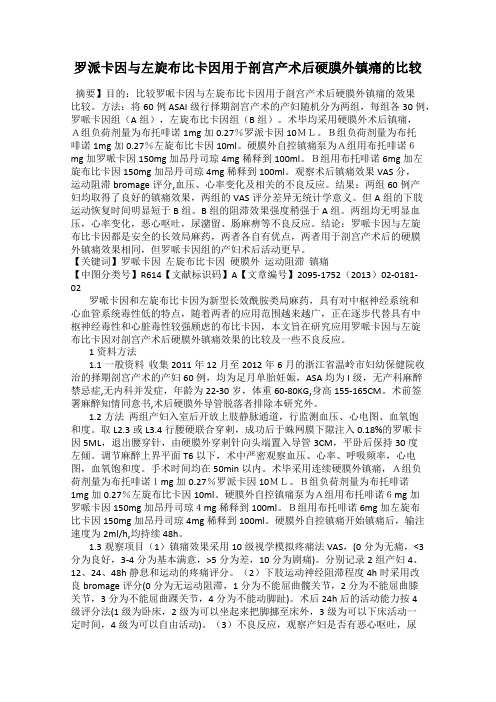 罗派卡因与左旋布比卡因用于剖宫产术后硬膜外镇痛的比较