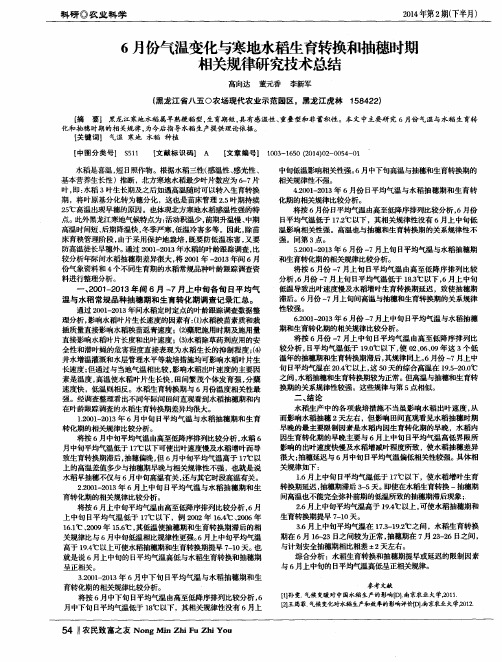 6月份气温变化与寒地水稻生育转换和抽穗时期相关规律研究技术总结