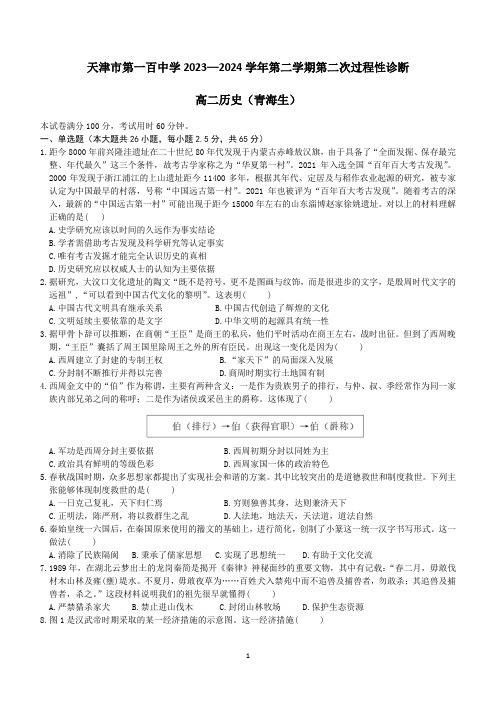 天津市第一百中学2023—2024学年第二学期第二次过程性诊断高二历史(青海生)(含答案)