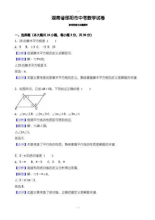 最新邵阳市中考数学模拟试卷(有配套答案)(Word版)