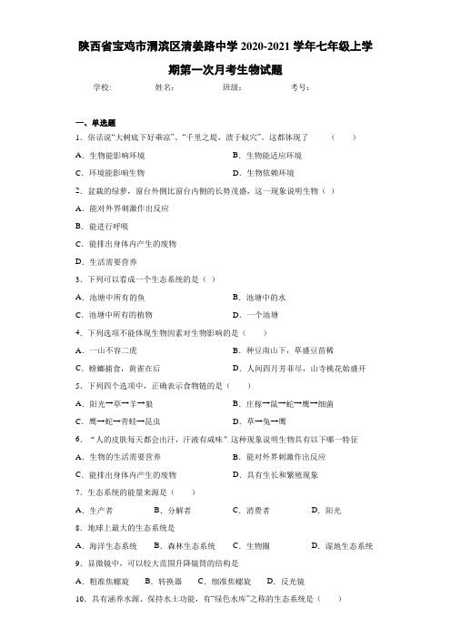 陕西省宝鸡市渭滨区清姜路中学2020-2021学年七年级上学期第一次月考生物试题 (1)