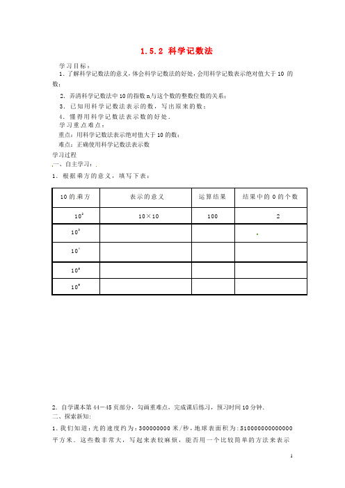 湖北省武汉为明实验学校七年级数学上册《1.5.2 科学记