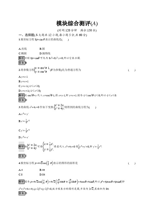 2020-2021学年高中数学人教A版选修4-4习题:模块综合测评A