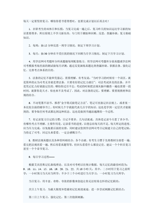 司法考试复习 务必牢记的10点经验