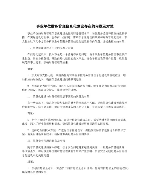 事业单位财务管理信息化建设存在的问题及对策