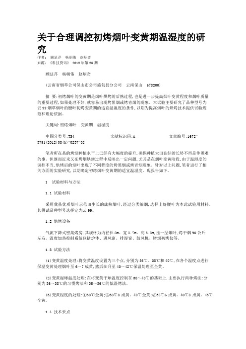 关于合理调控初烤烟叶变黄期温湿度的研究 