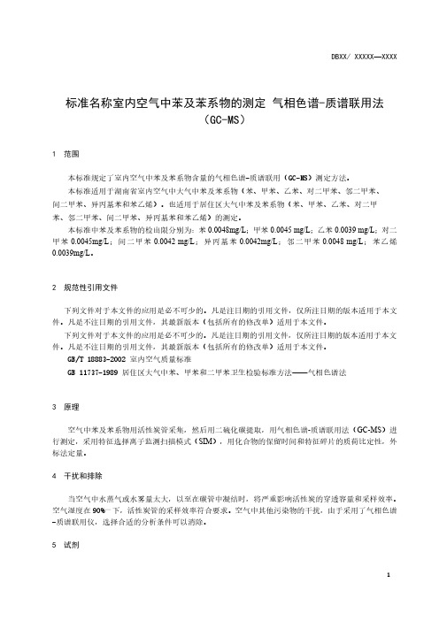 室内空气中苯及苯系物的测定 气相色谱-质谱联用法(GC-MS)