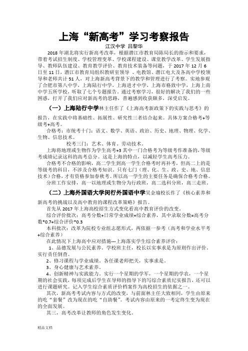 上海“新高考”学习考察报告