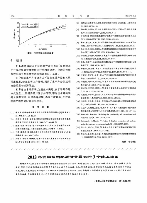 2012年我国探明地质储量最大的3个陆上油田