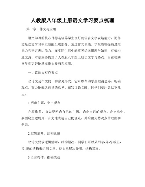 人教版八年级上册语文学习要点梳理