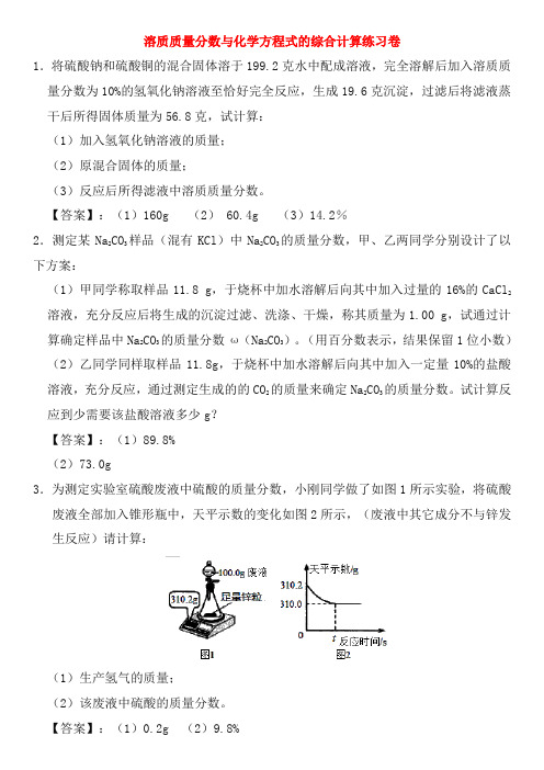 2019年中考化学重要考点 溶质质量分数与化学方程式的综合计算练习卷(含答案解析)