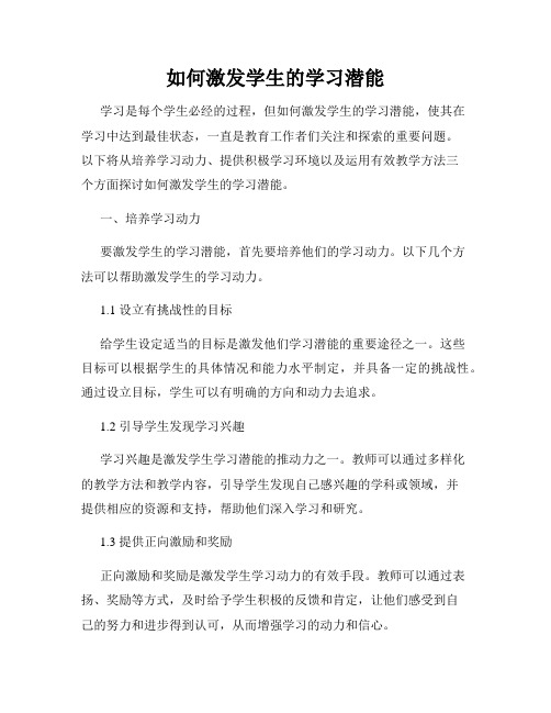 如何激发学生的学习潜能