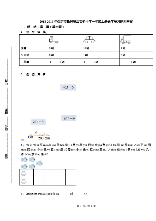 2018-2019年保定市蠡县第三实验小学一年级上册数学复习题无答案